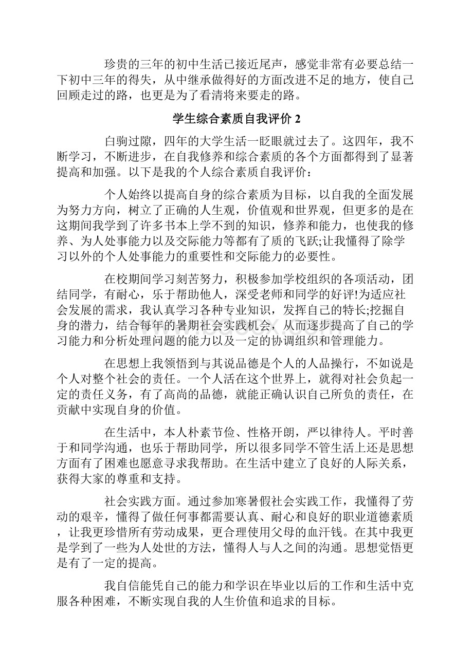 学生综合素质自我评价.docx_第2页