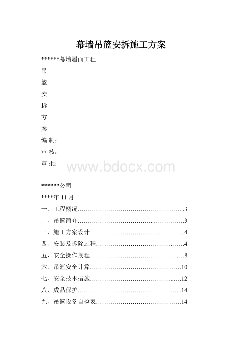 幕墙吊篮安拆施工方案.docx_第1页