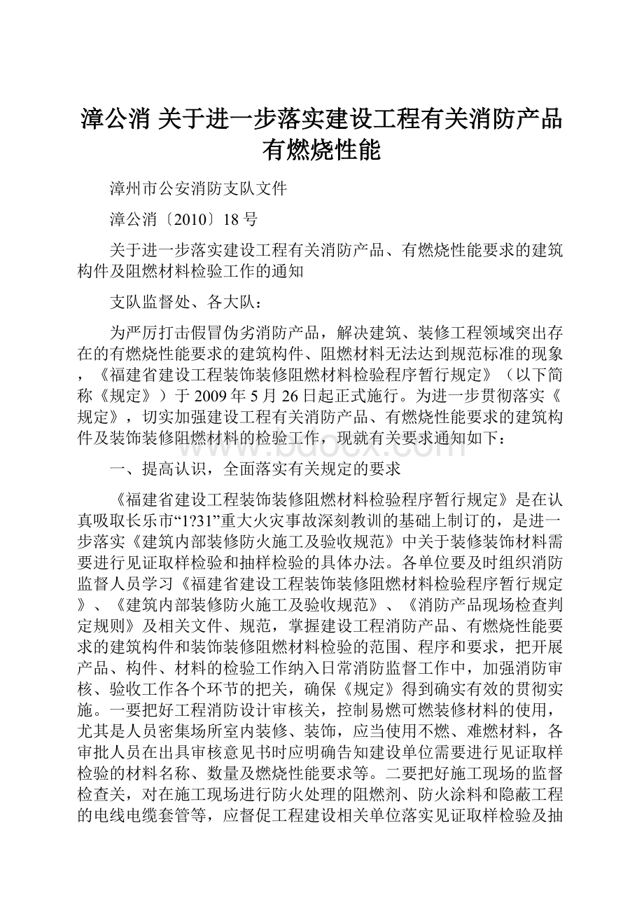 漳公消 关于进一步落实建设工程有关消防产品 有燃烧性能.docx_第1页