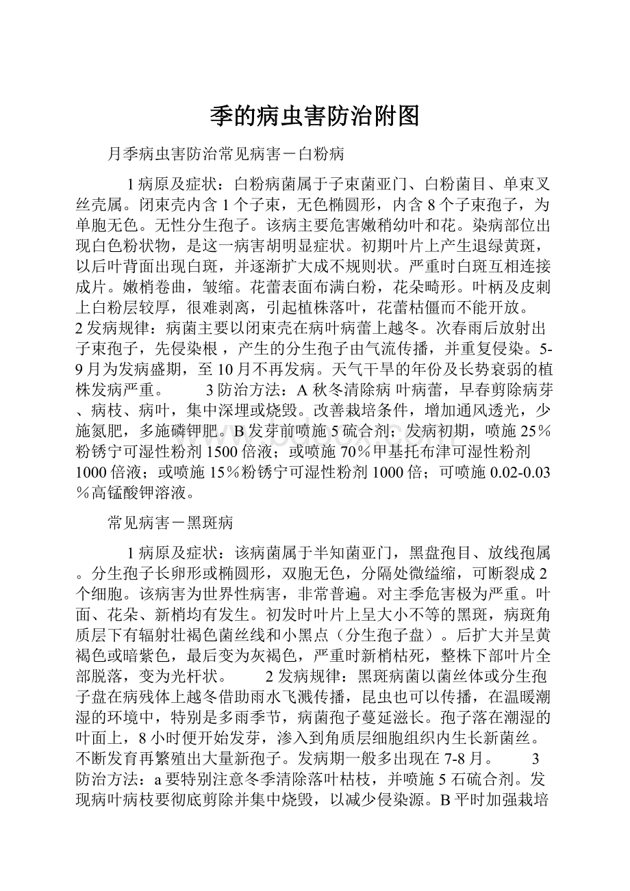 季的病虫害防治附图.docx