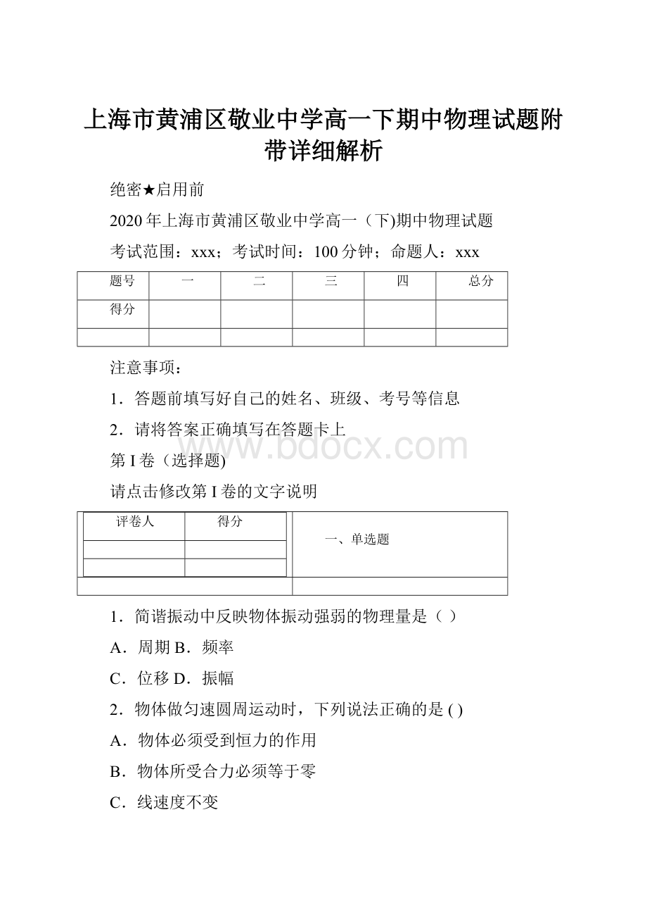 上海市黄浦区敬业中学高一下期中物理试题附带详细解析.docx_第1页