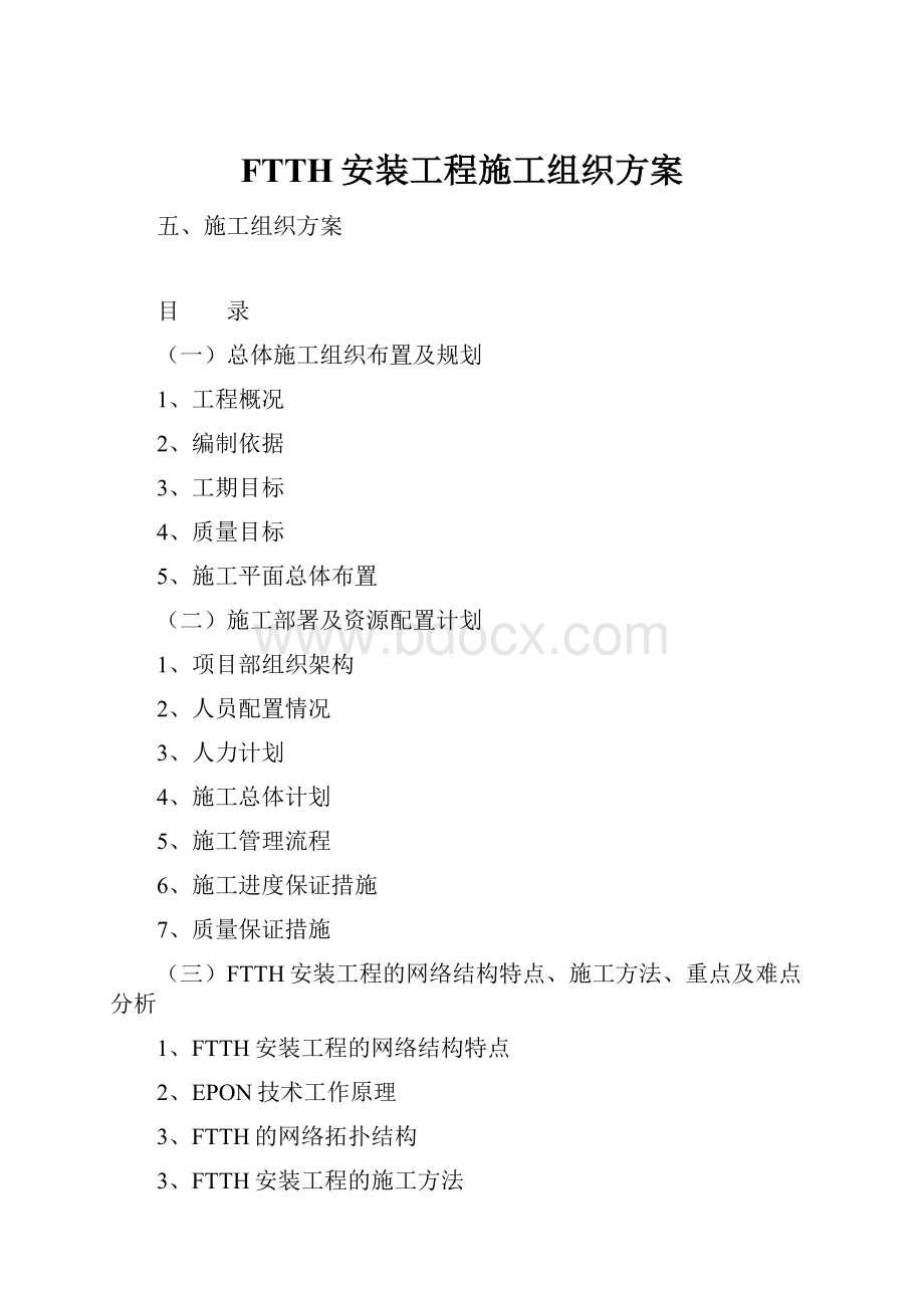 FTTH安装工程施工组织方案.docx