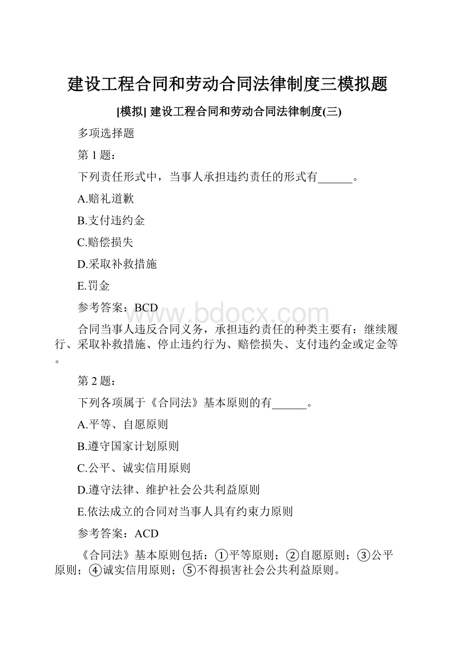 建设工程合同和劳动合同法律制度三模拟题.docx