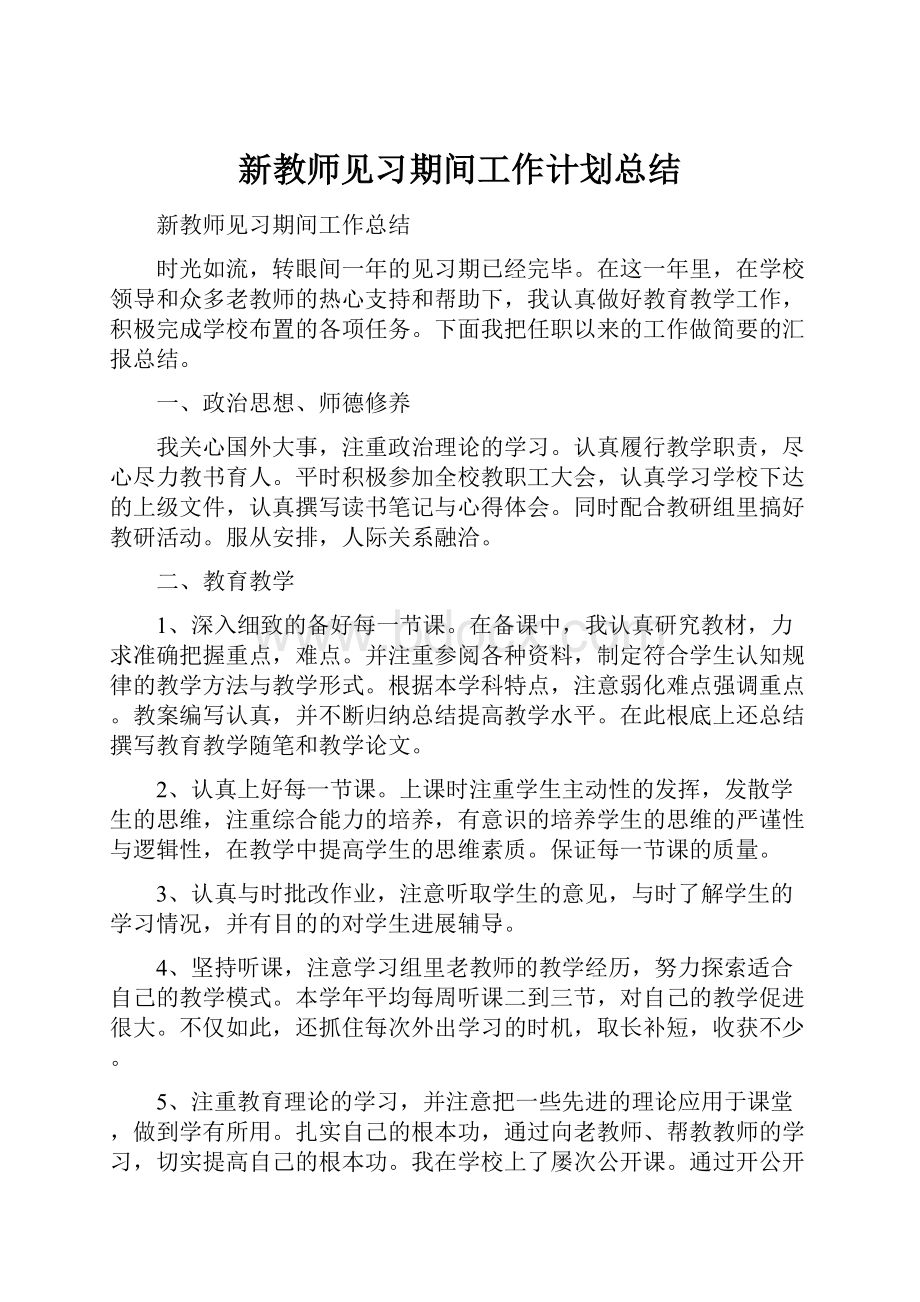 新教师见习期间工作计划总结.docx