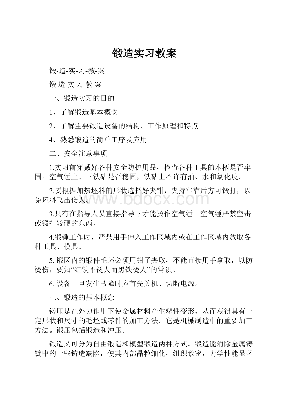 锻造实习教案.docx