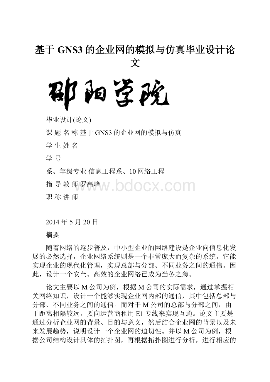 基于GNS3的企业网的模拟与仿真毕业设计论文.docx