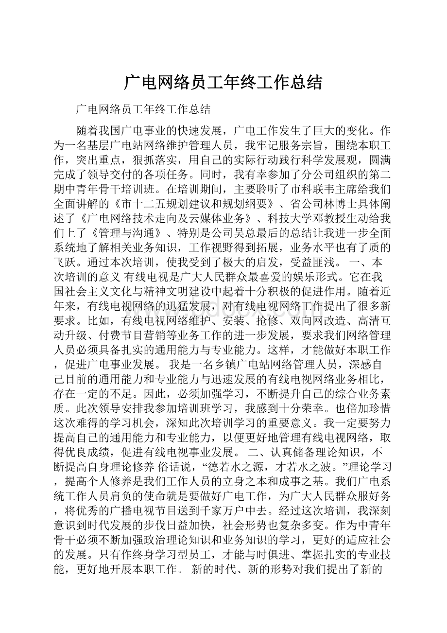 广电网络员工年终工作总结.docx