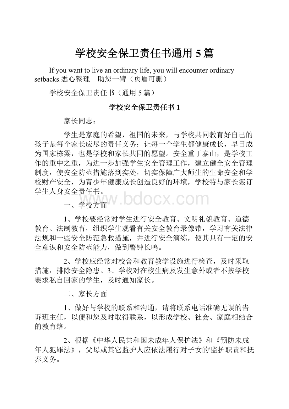 学校安全保卫责任书通用5篇.docx