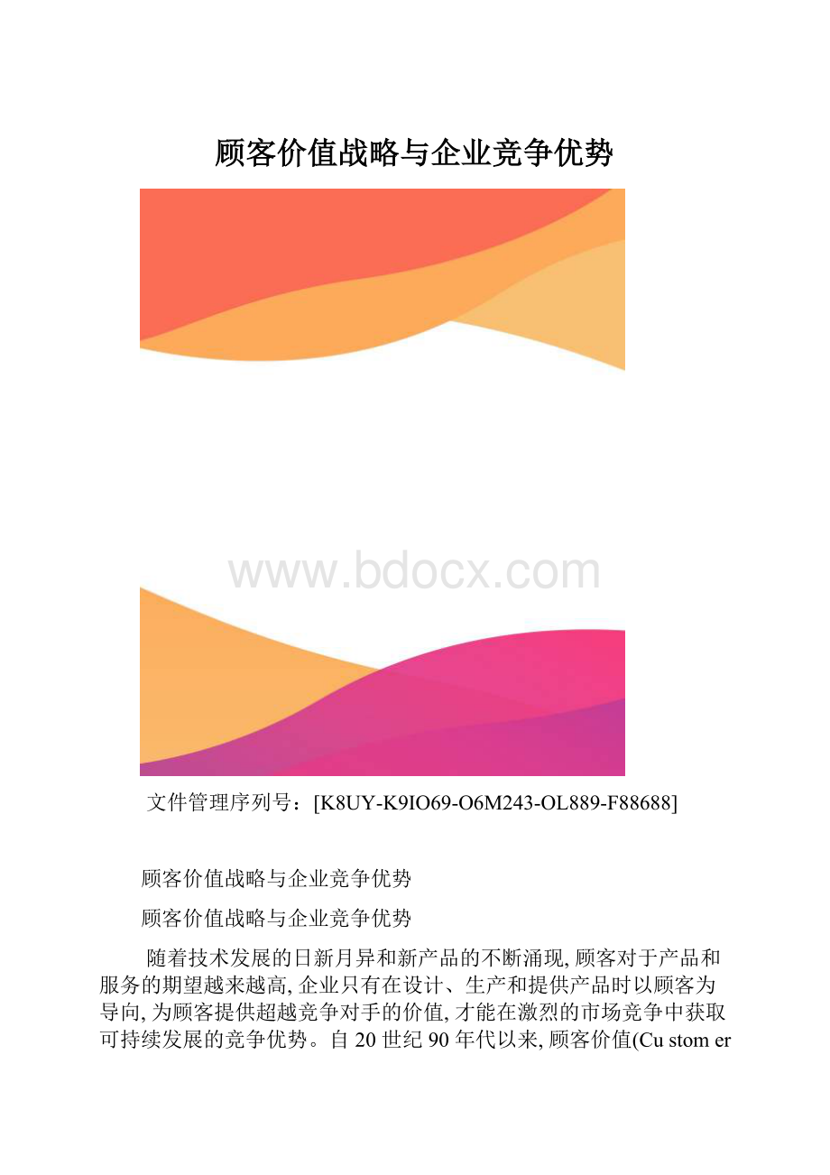 顾客价值战略与企业竞争优势.docx