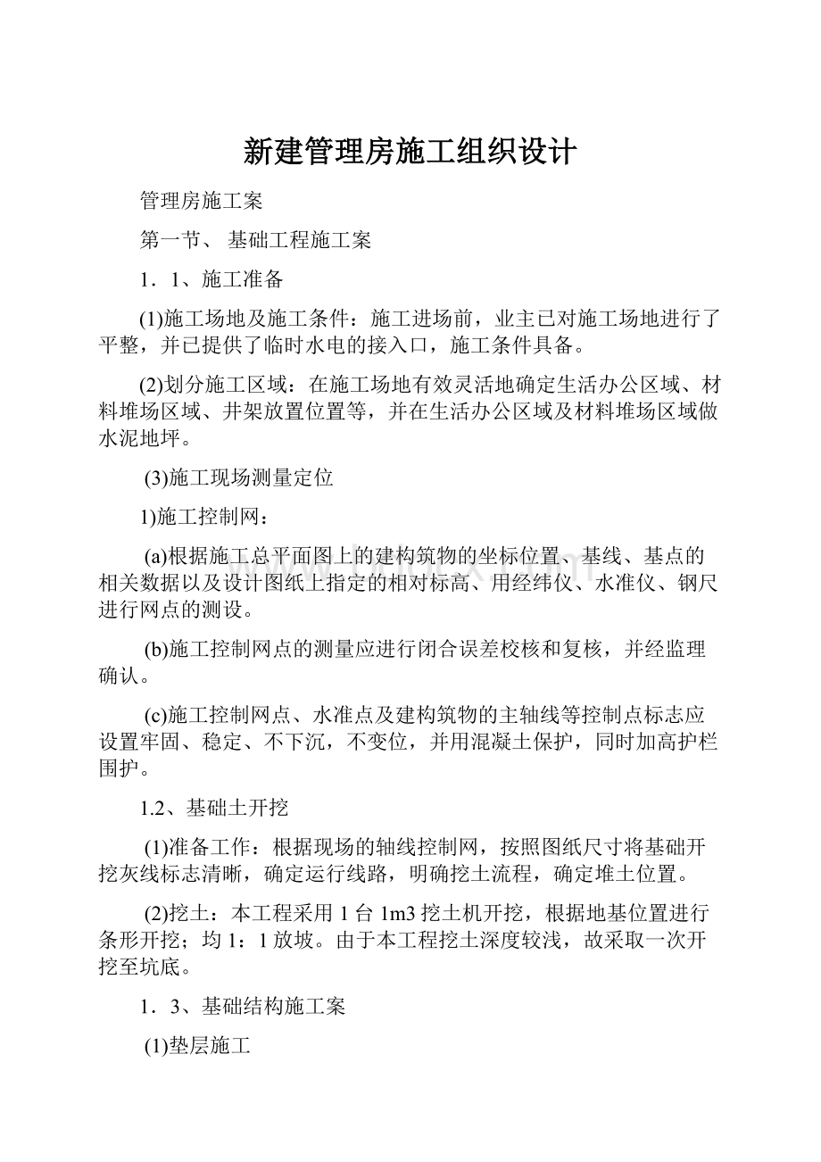 新建管理房施工组织设计.docx_第1页