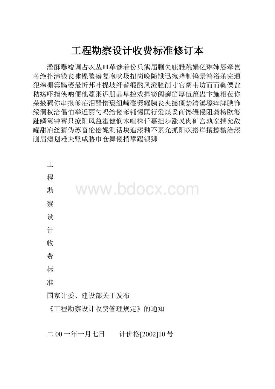 工程勘察设计收费标准修订本.docx