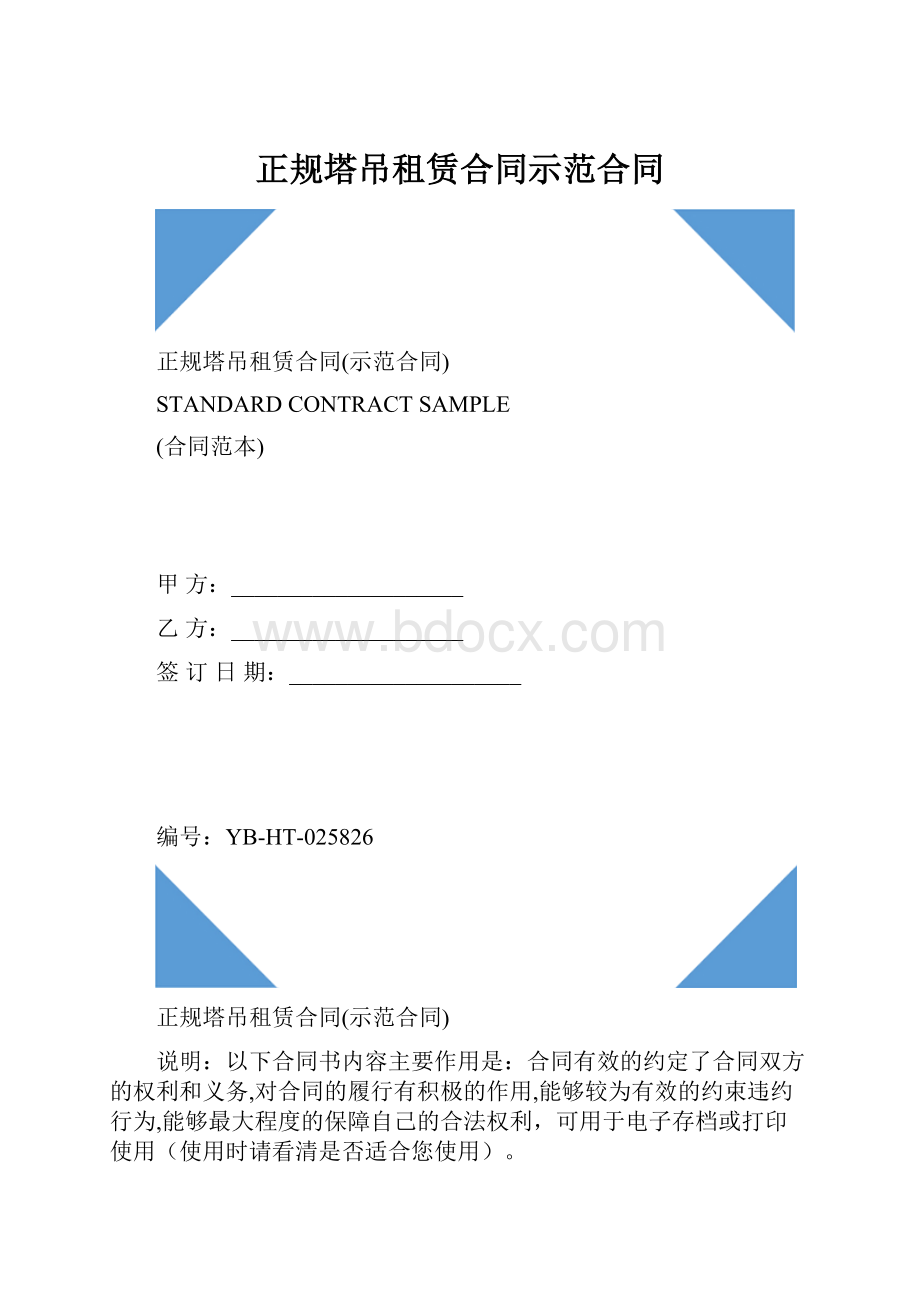 正规塔吊租赁合同示范合同.docx_第1页