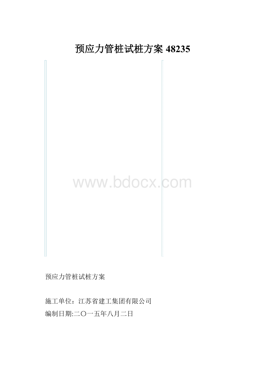 预应力管桩试桩方案48235.docx_第1页