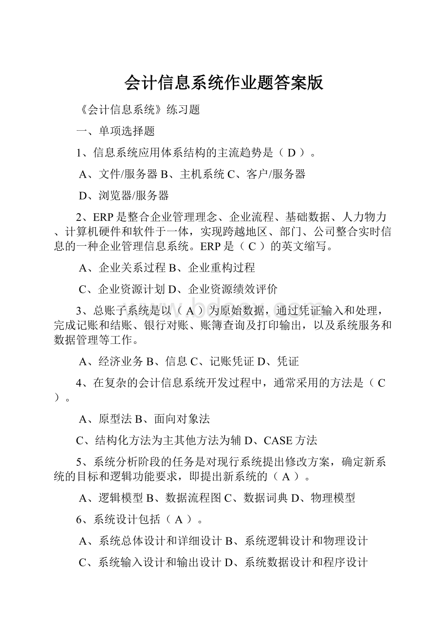 会计信息系统作业题答案版.docx_第1页