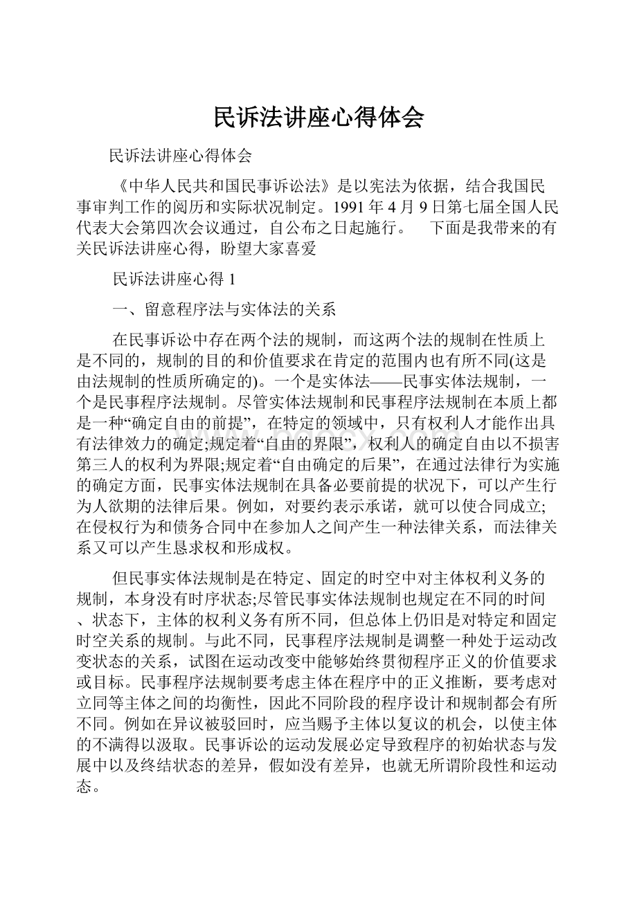 民诉法讲座心得体会.docx_第1页