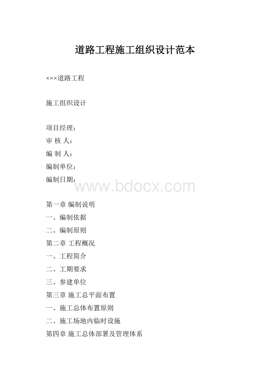 道路工程施工组织设计范本.docx_第1页