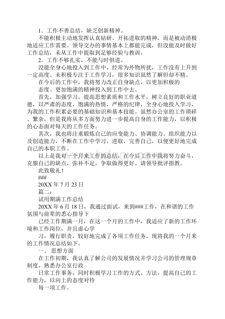 行政转正述职报告.docx_第2页