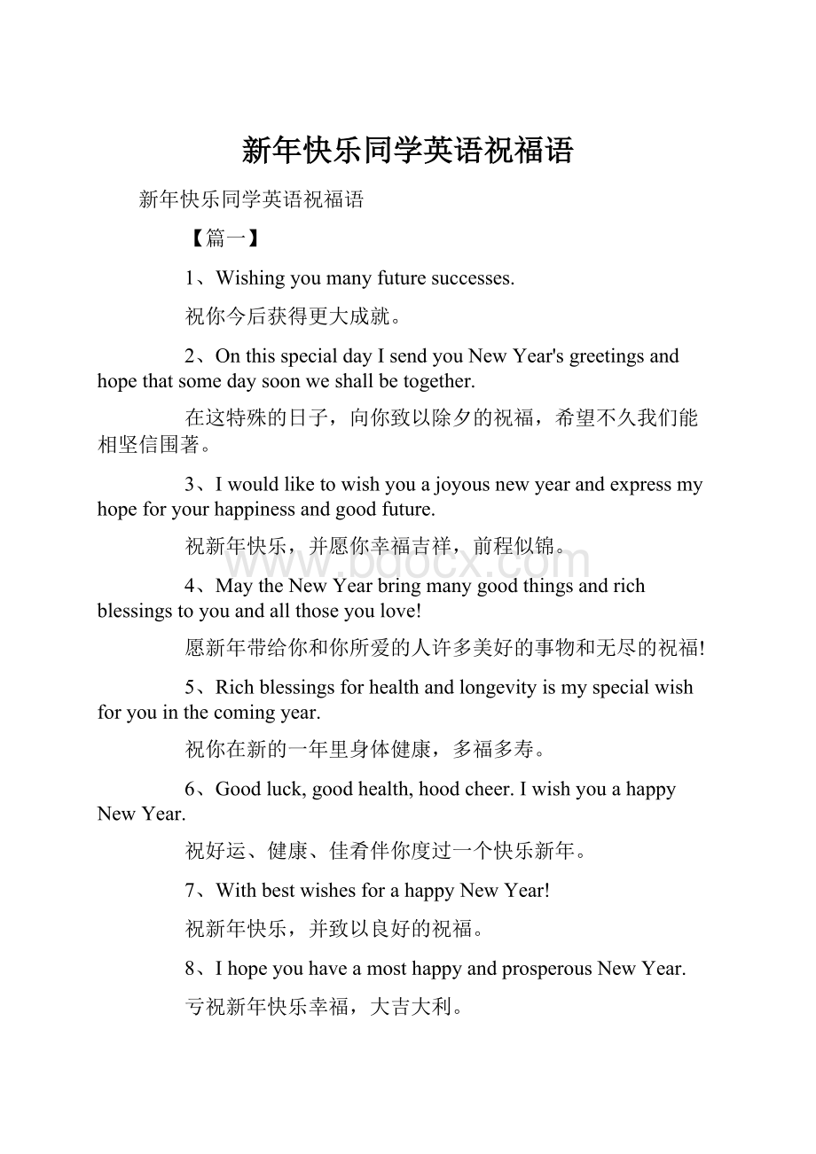 新年快乐同学英语祝福语.docx