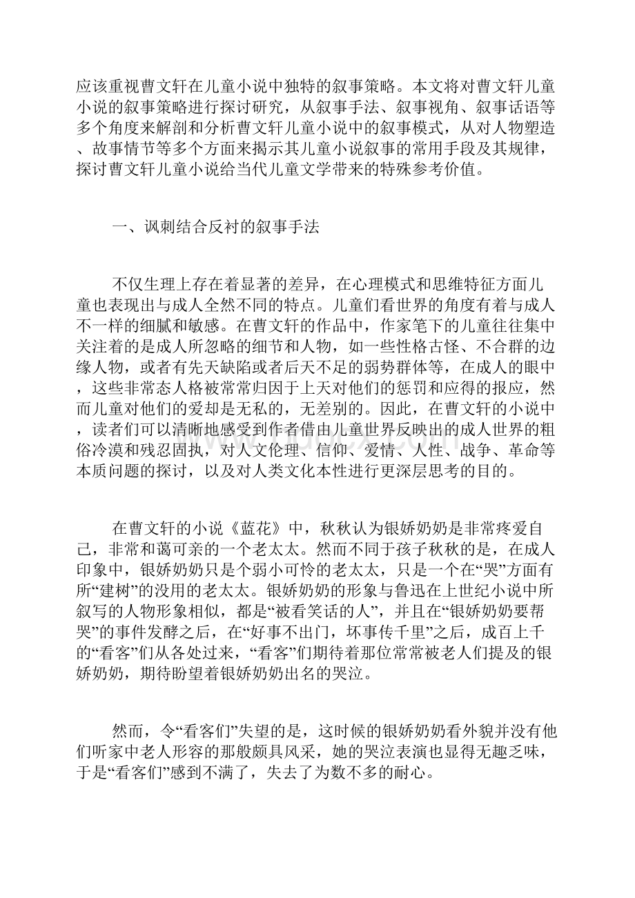 曹文轩儿童小说叙事的常用手段探析.docx_第2页