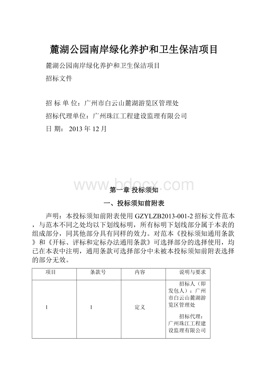 麓湖公园南岸绿化养护和卫生保洁项目.docx_第1页