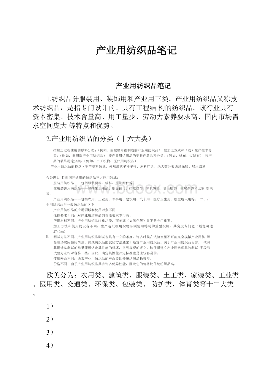 产业用纺织品笔记.docx_第1页