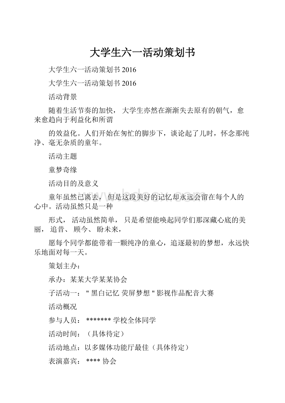 大学生六一活动策划书.docx