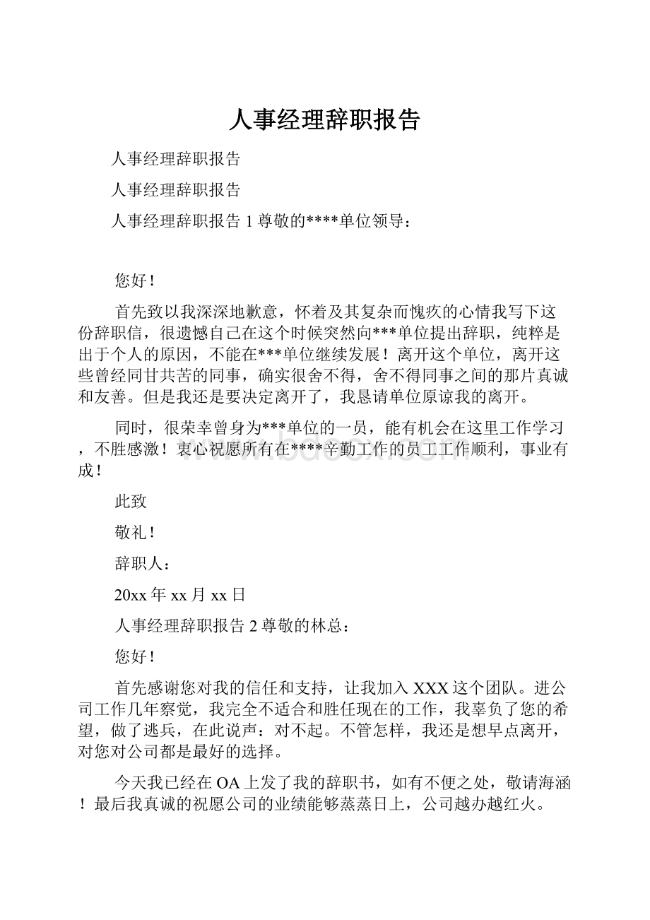 人事经理辞职报告.docx_第1页