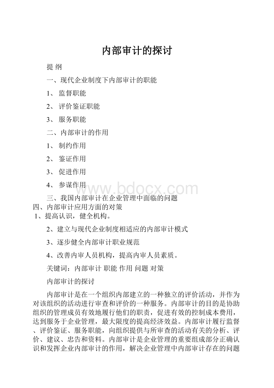 内部审计的探讨.docx_第1页