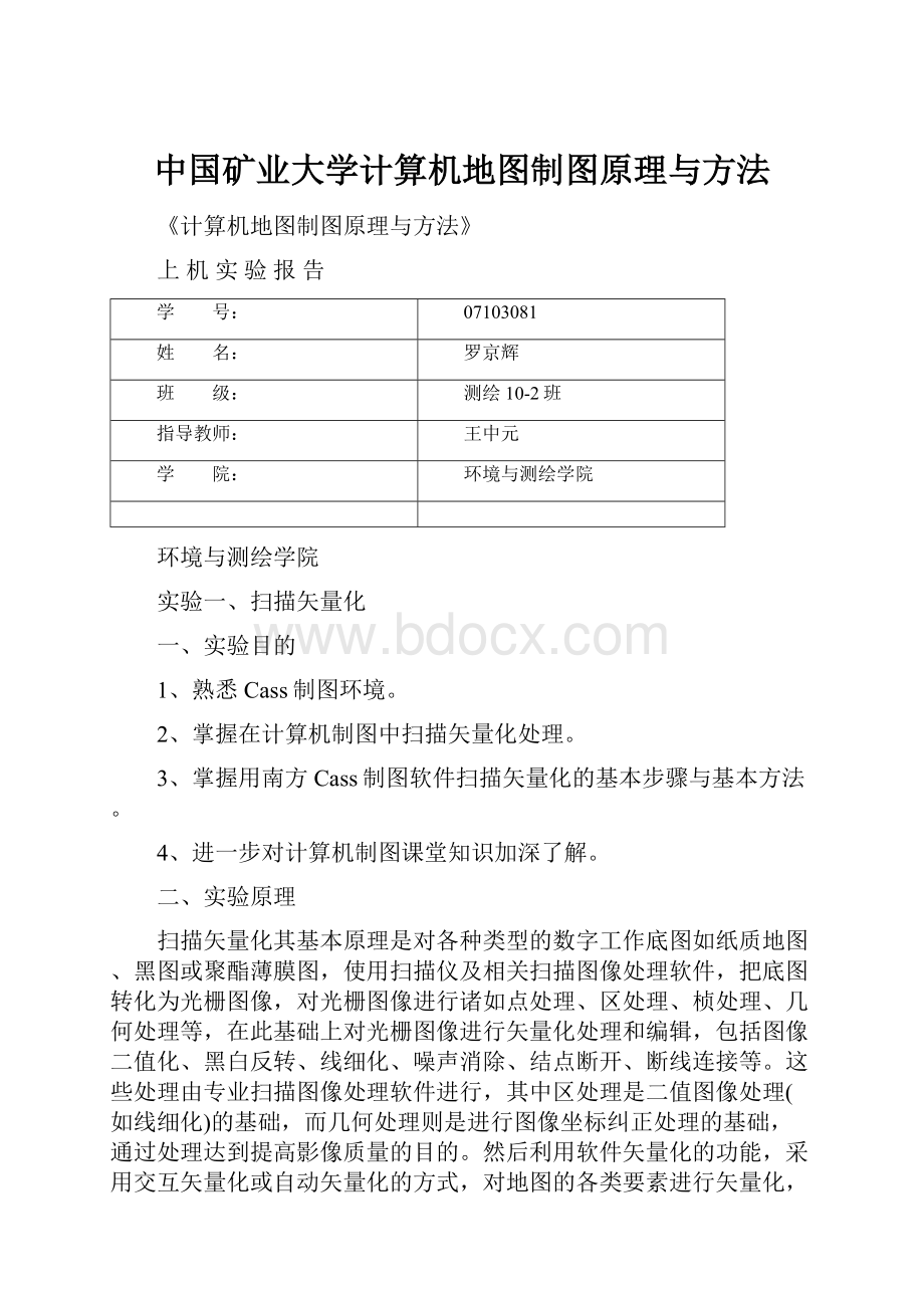 中国矿业大学计算机地图制图原理与方法.docx_第1页