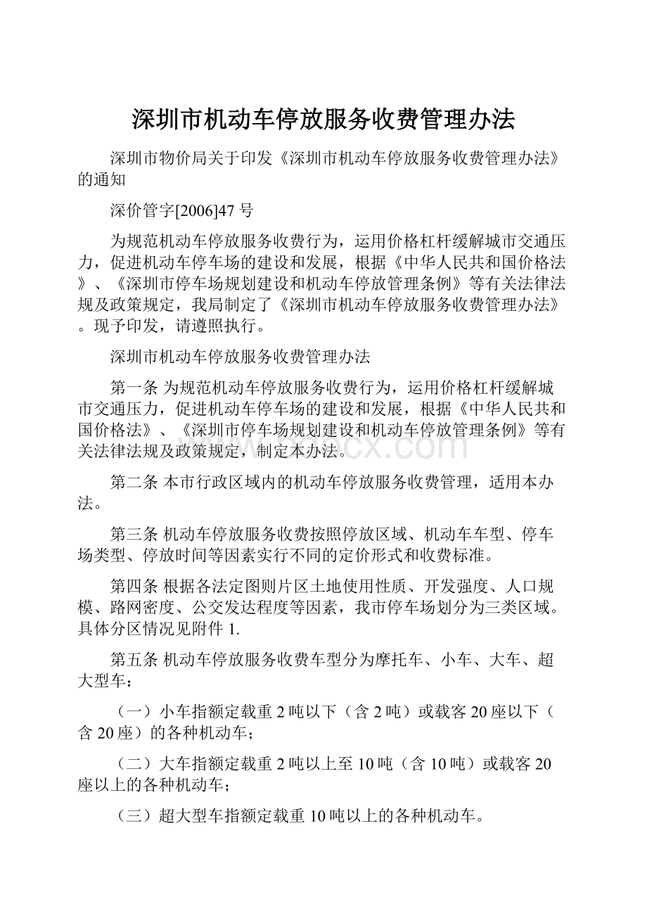 深圳市机动车停放服务收费管理办法.docx_第1页