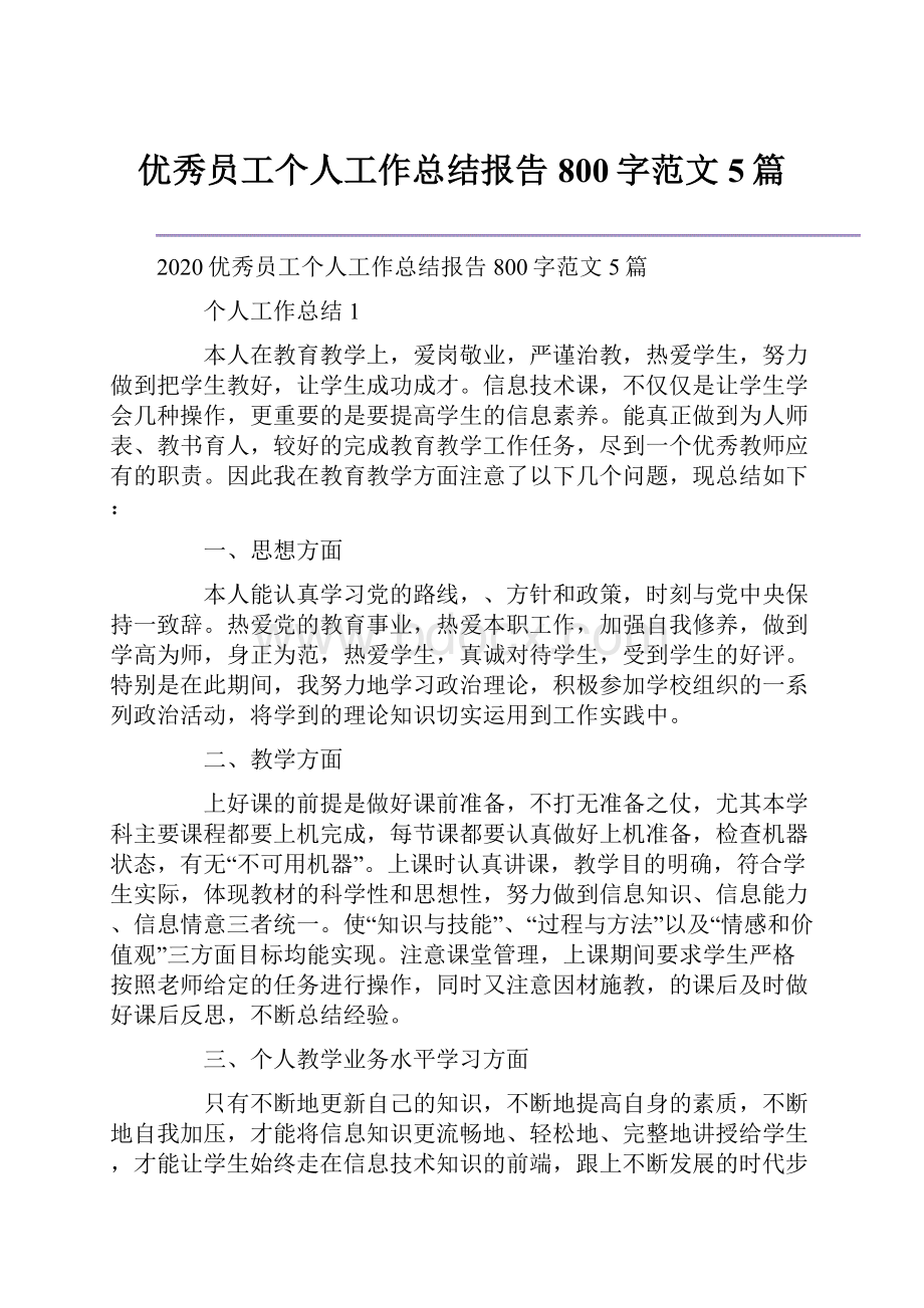 优秀员工个人工作总结报告800字范文5篇.docx