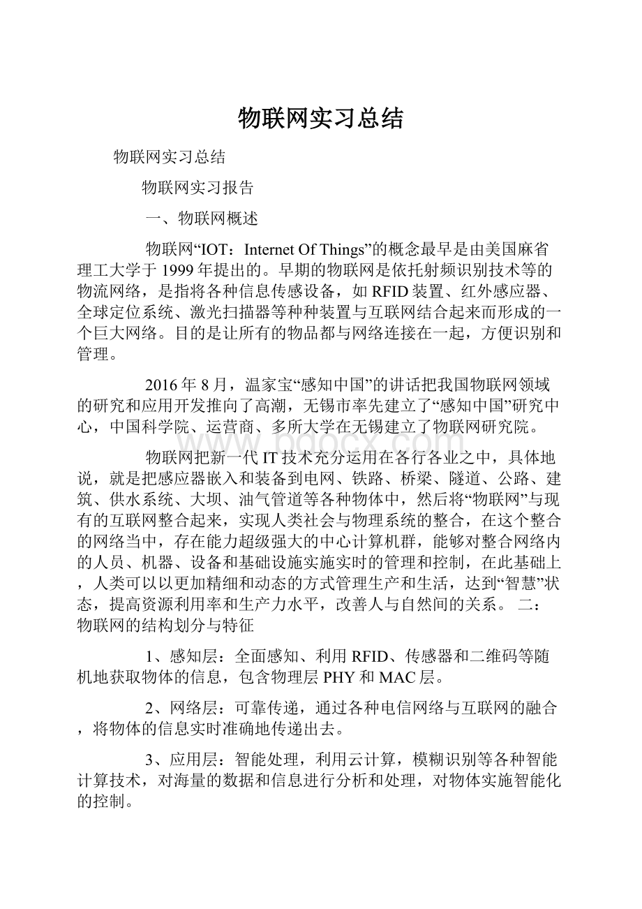 物联网实习总结.docx