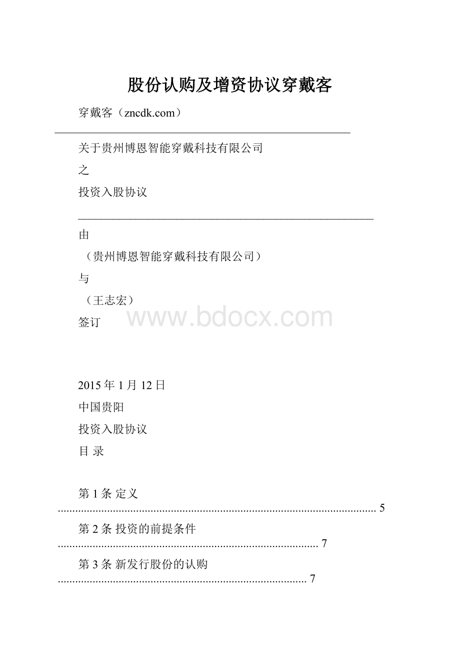 股份认购及增资协议穿戴客.docx