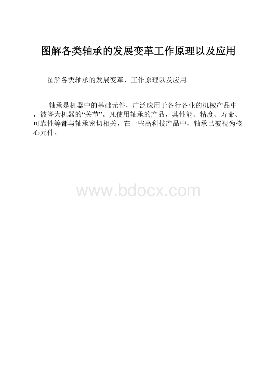 图解各类轴承的发展变革工作原理以及应用.docx