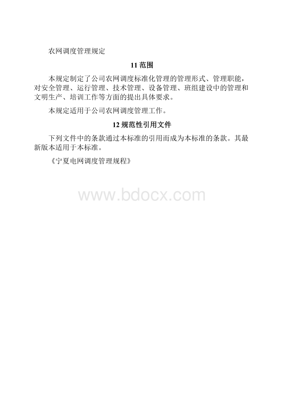 17农网调度管理规定.docx_第2页