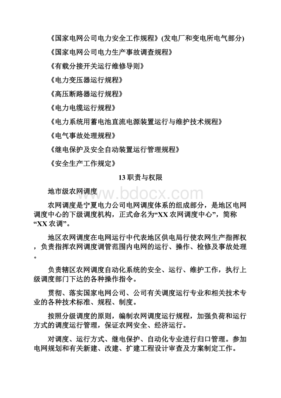 17农网调度管理规定.docx_第3页