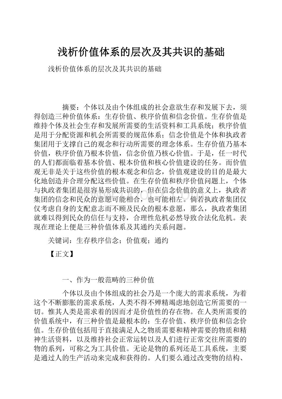 浅析价值体系的层次及其共识的基础.docx_第1页