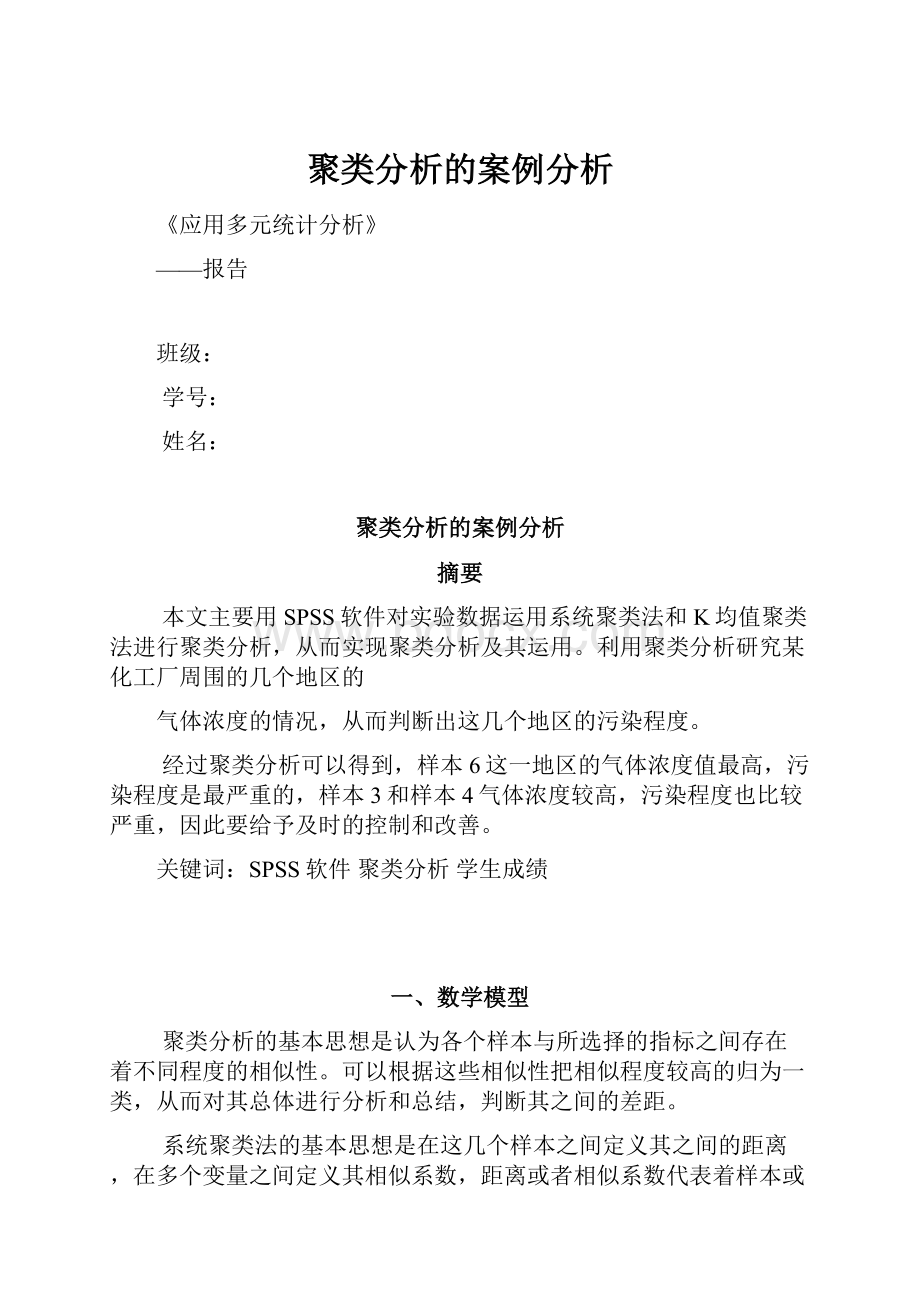 聚类分析的案例分析.docx