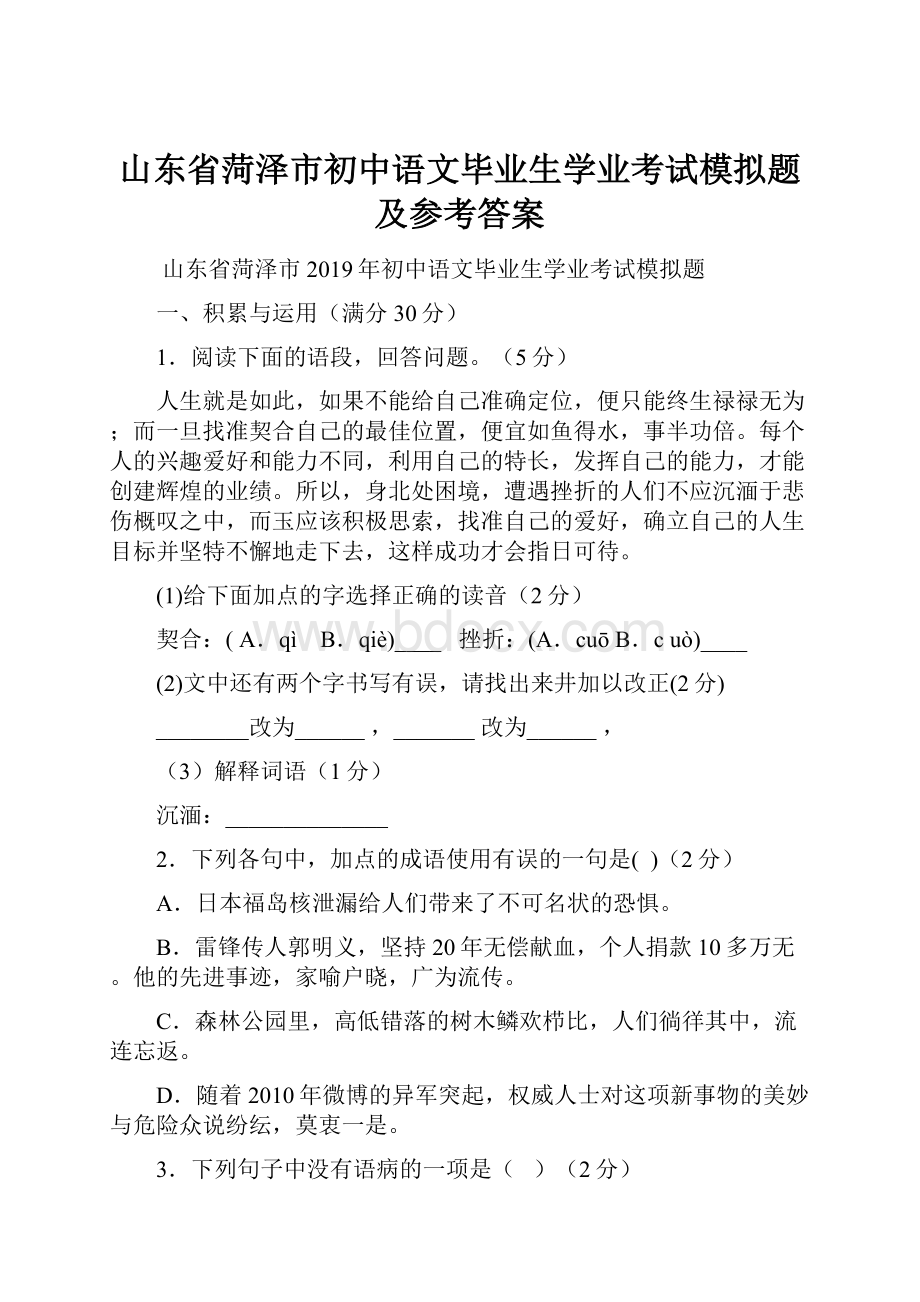 山东省菏泽市初中语文毕业生学业考试模拟题及参考答案.docx