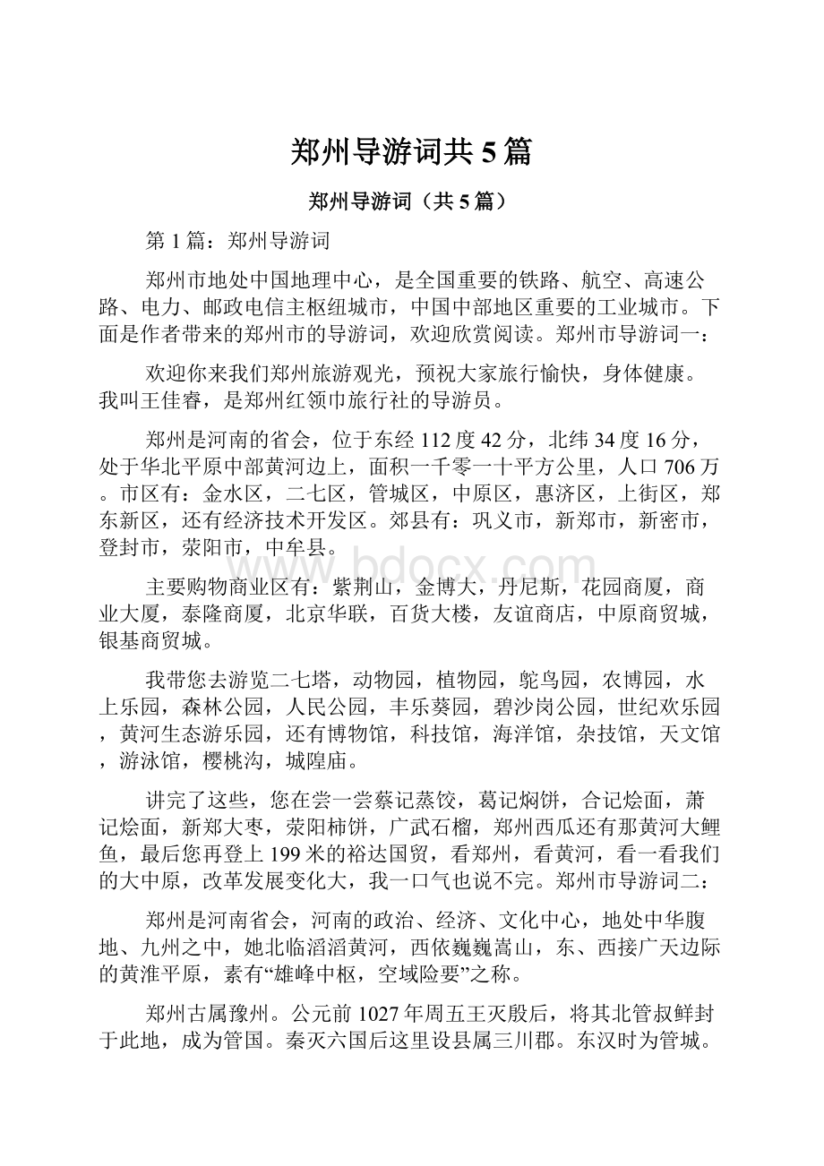 郑州导游词共5篇.docx