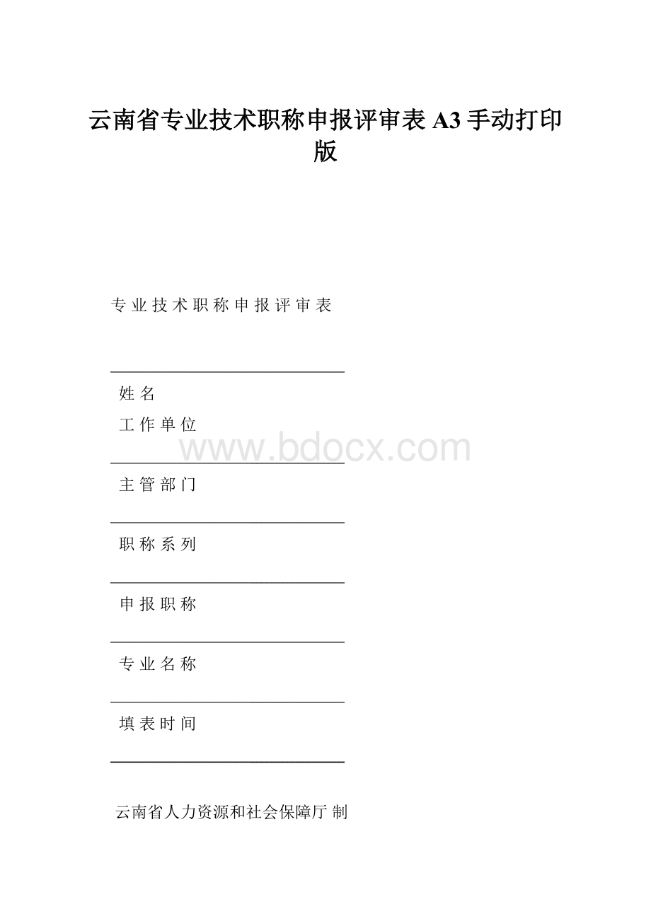 云南省专业技术职称申报评审表A3手动打印版.docx_第1页