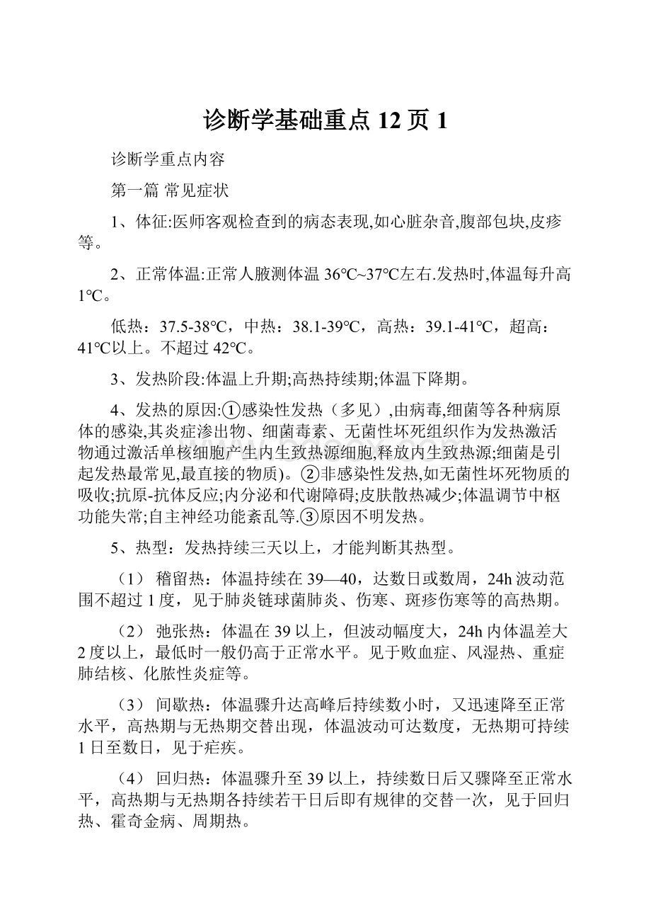 诊断学基础重点12页1.docx