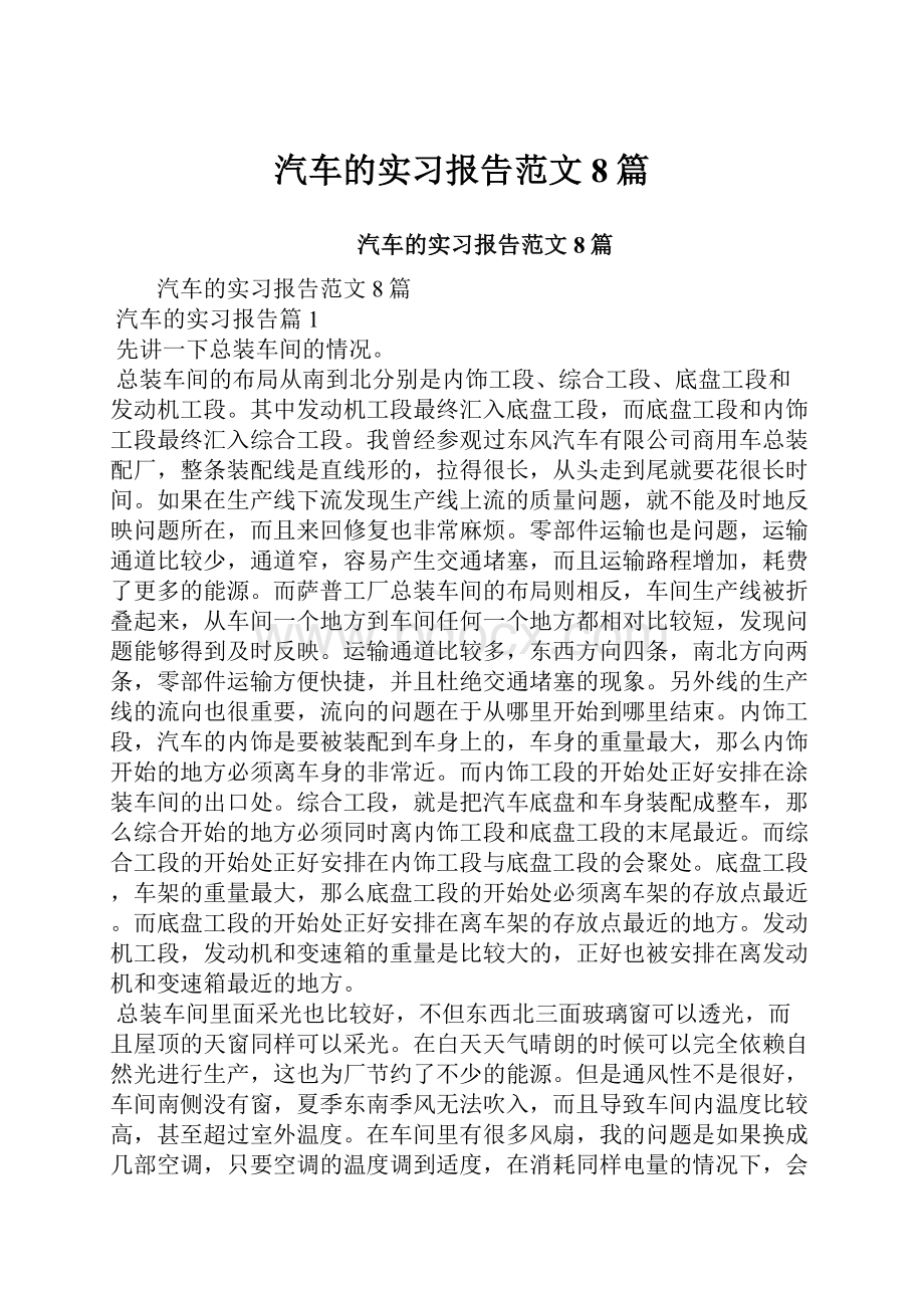 汽车的实习报告范文8篇.docx