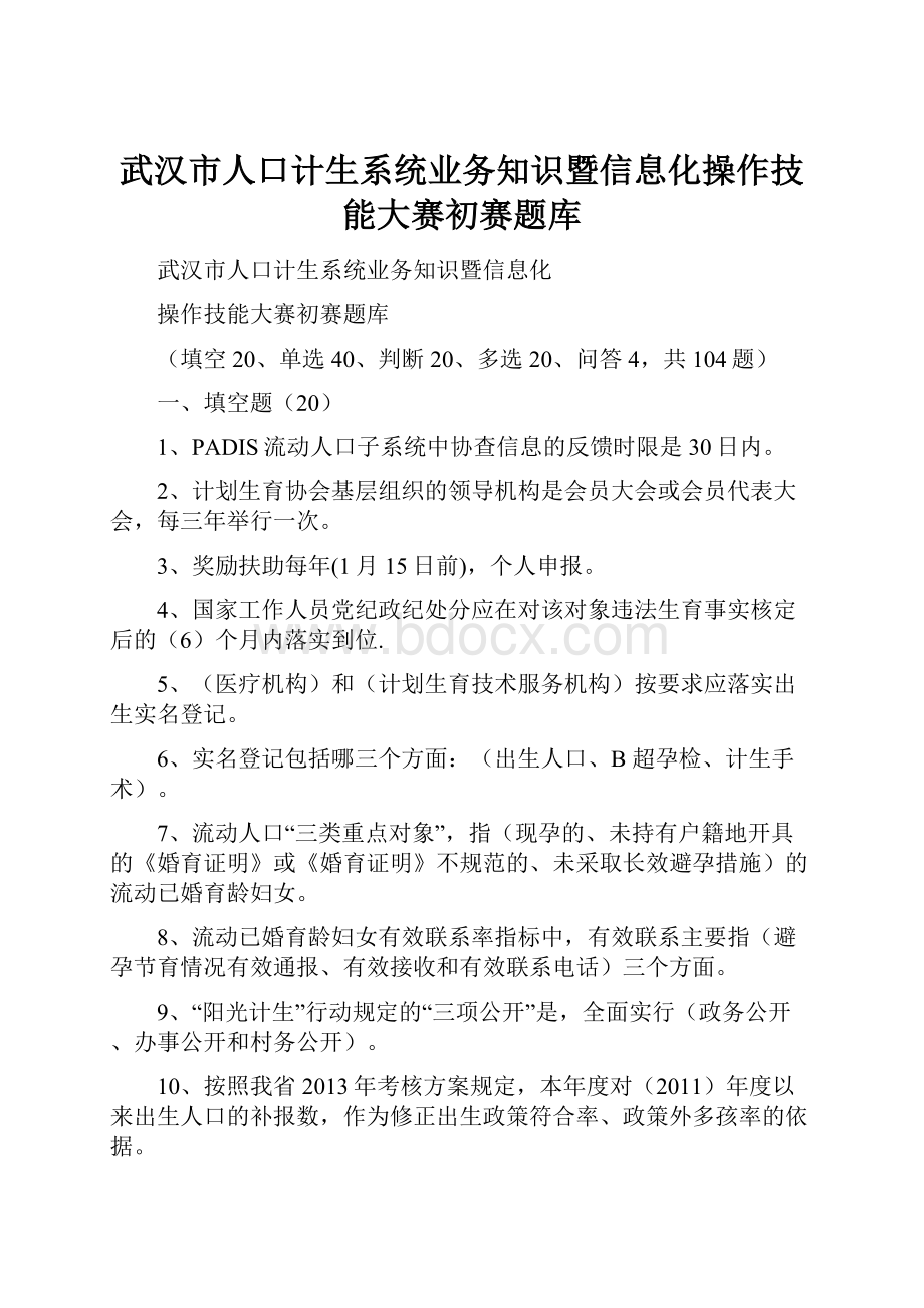 武汉市人口计生系统业务知识暨信息化操作技能大赛初赛题库.docx