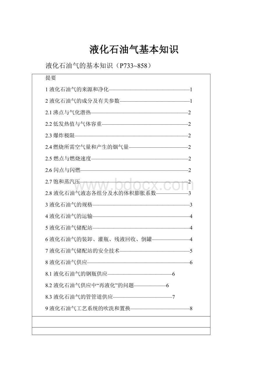 液化石油气基本知识.docx_第1页