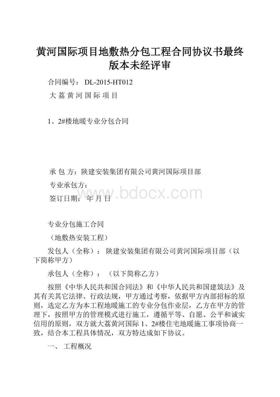 黄河国际项目地敷热分包工程合同协议书最终版本未经评审.docx_第1页