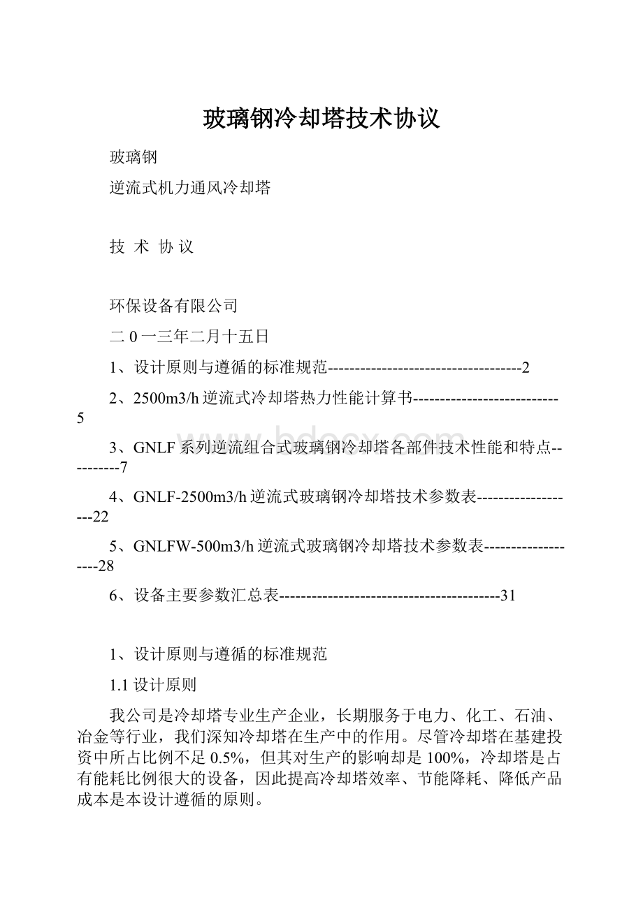 玻璃钢冷却塔技术协议.docx