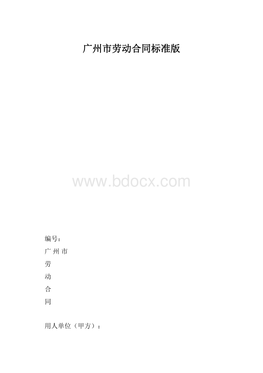 广州市劳动合同标准版.docx_第1页