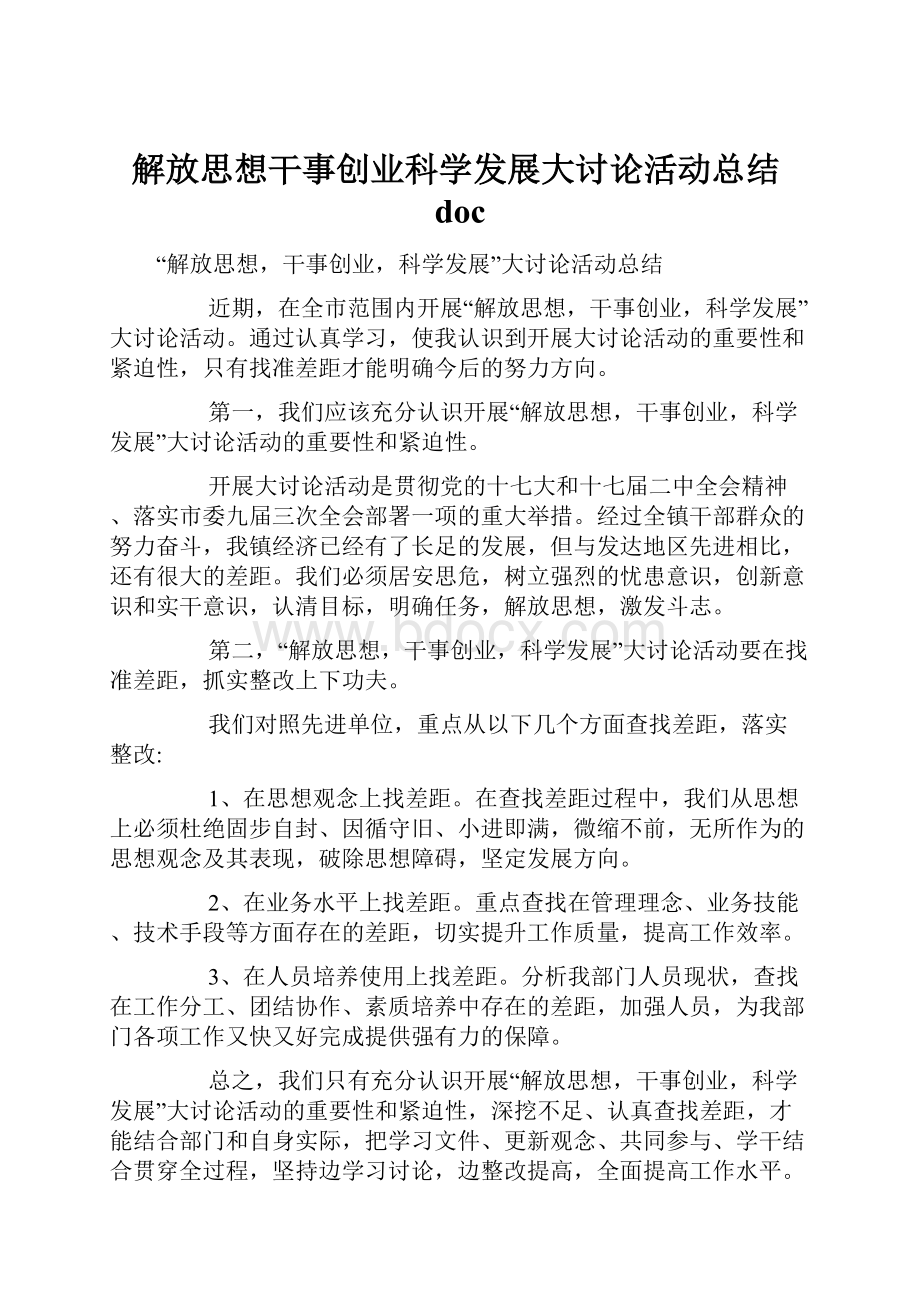 解放思想干事创业科学发展大讨论活动总结doc.docx