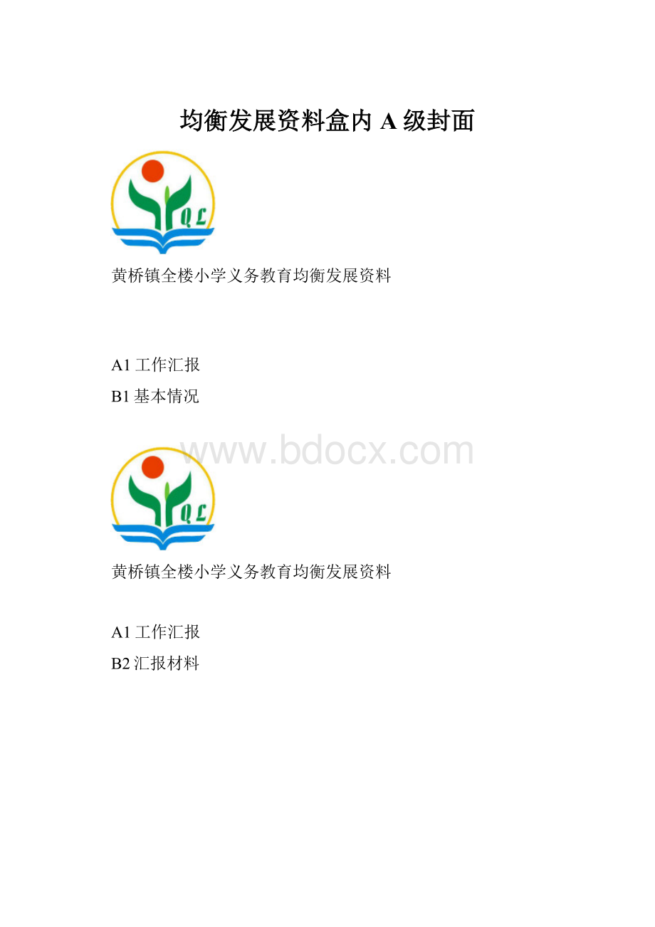 均衡发展资料盒内A级封面.docx